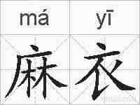 麻衣的拼音