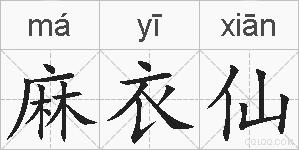 麻衣仙的拼音