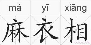 麻衣相的拼音