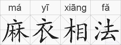 麻衣相法的拼音