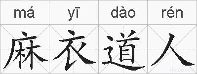 麻衣道人的拼音