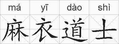 麻衣道士的拼音