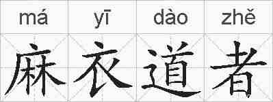 麻衣道者的拼音
