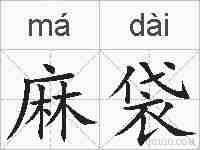 麻袋的拼音