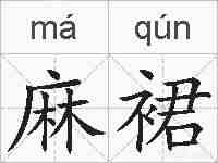 麻裙的拼音