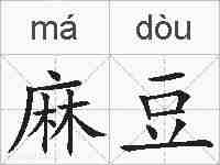 麻豆的拼音