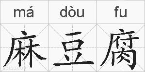 麻豆腐的拼音