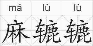 麻辘辘的拼音