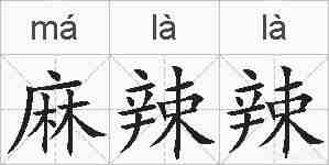 麻辣辣的拼音