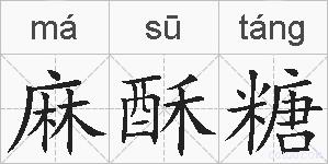 麻酥糖的拼音