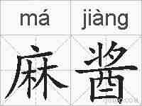 麻酱的拼音