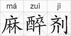 麻醉剂的拼音