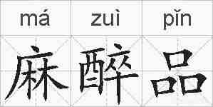 麻醉品的拼音