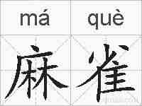 麻雀的拼音