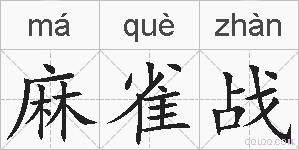 麻雀战的拼音