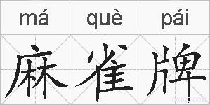 麻雀牌的拼音