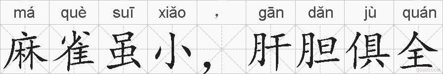 麻雀虽小，肝胆俱全的拼音