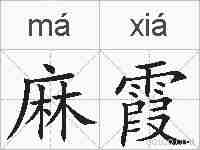 麻霞的拼音