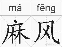 麻风的拼音