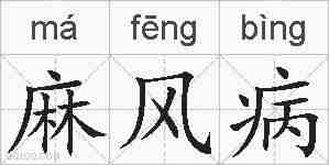 麻风病的拼音