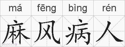 麻风病人的拼音