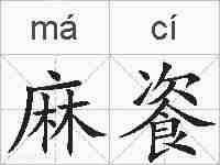 麻餈的拼音
