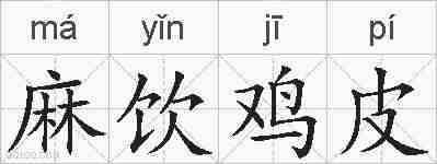 麻饮鸡皮的拼音
