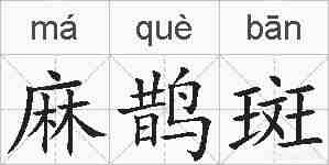 麻鹊斑的拼音