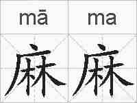 麻麻的拼音