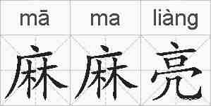 麻麻亮的拼音