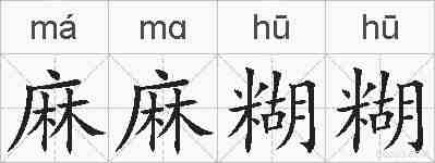 麻麻糊糊的拼音