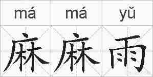 麻麻雨的拼音