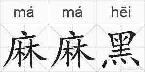 麻麻黑的拼音
