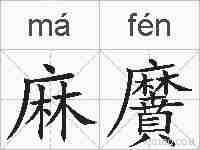 麻黂的拼音