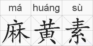 麻黄素的拼音