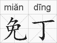 免丁的拼音