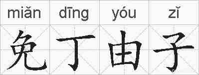 免丁由子的拼音