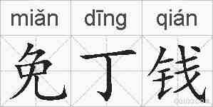 免丁钱的拼音