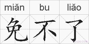 免不了的拼音