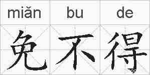 免不得的拼音