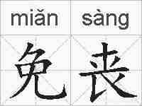 免丧的拼音