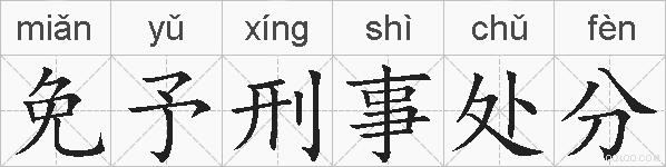 免予刑事处分的拼音