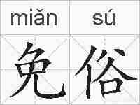 免俗的拼音