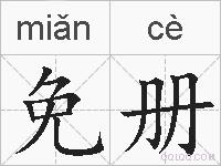 免册的拼音