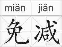免减的拼音