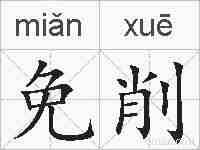 免削的拼音