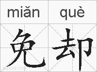 免却的拼音