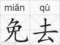 免去的拼音