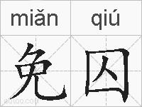 免囚的拼音