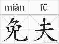免夫的拼音